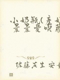 小奶瓶(产奶) 晨晨爱吃萝卜