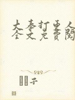 大奉打更人小说全文免费阅读笔趣阁封面