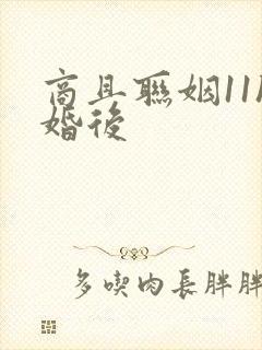 商且联姻11h婚后