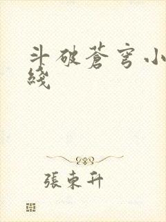 斗破苍穹小说在线
