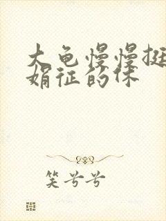 大龟慢慢挺进张娟征的休