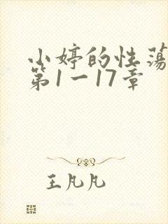 小婷的性荡生活第1一17章