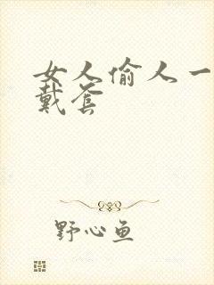 女人偷人一般不戴套