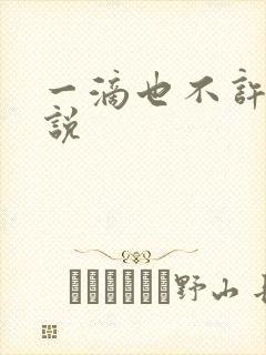 一滴也不许漏小说