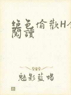 绝色偷欢H全文阅读