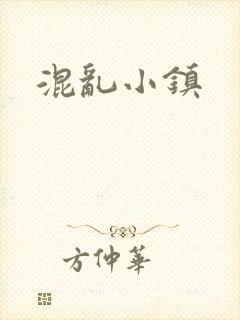 混乱小镇