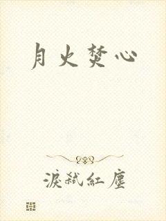 月火焚心