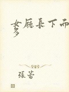 女厅长下面水真多封面