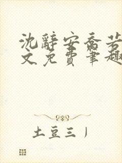 沈辞安乔若兮全文免费笔趣阁