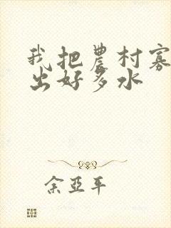 我把农村寡妇日出好多水封面
