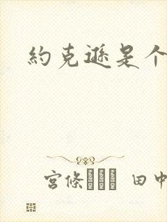 约克逊是个郡封面