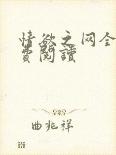 情欲之网全文免费阅读