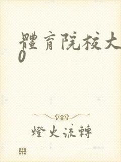 体育院校大猛攻0