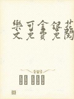 乐可金银花露全文免费免阅读