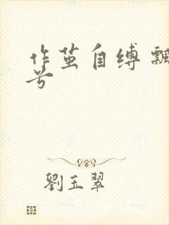 作茧自缚 飘阿兮