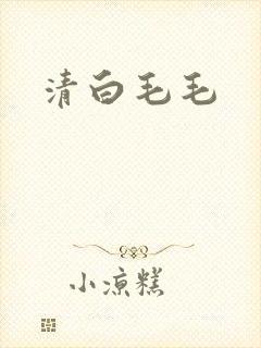 清白毛毛