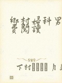 乡村妇科男医免费阅读封面