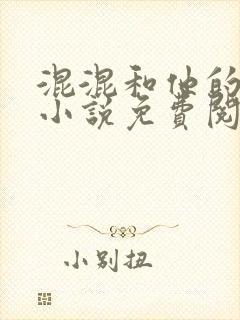 混混和他的乖乖小说免费阅读笔趣封面