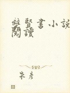 双贤书小说全文阅读