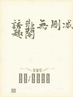 诱欢无删减版笔趣阁