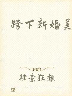 跨下新婚美妇
