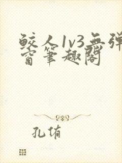 鲛人1v3无弹窗笔趣阁封面