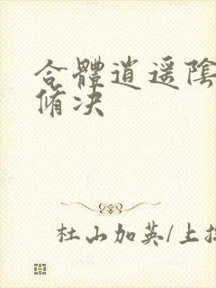 合体逍遥阴阳双修决