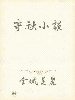 寄秋小说