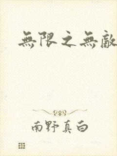 无限之无敌反派