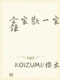 合家欢一家亲目录