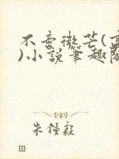 不啻微芒(高干)小说笔趣阁