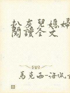 扒灰儿媳妇免费阅读全文