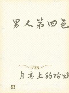 男人第四色
