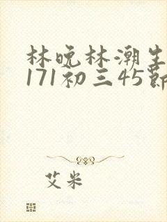 林晚林潮生if171初三45节