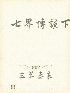 七界传说下载