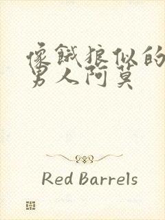 像饿狼似的三个男人阿莫封面