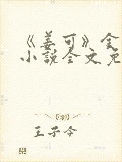 《姜可》金银花小说全文免费阅读