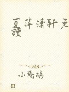 夏萍潇轩免费阅读