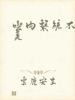 吃肉系统不断变美