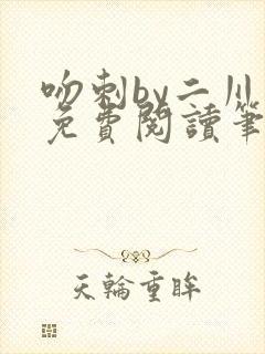 吻刺by二川川免费阅读笔趣阁