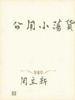公用小荡货芊芊