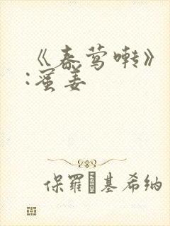 《春莺啭》作者:蜜姜