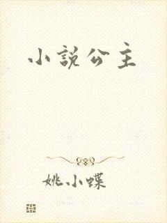 小说公主