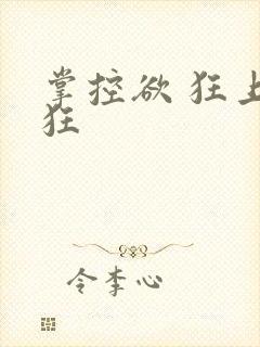 掌控欲 狂上加狂