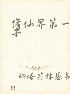 修仙界第一病秧子