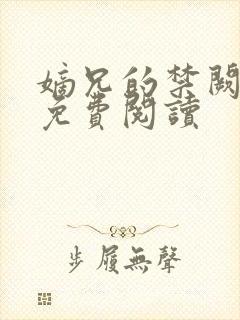 嫡兄的禁阙全文免费阅读