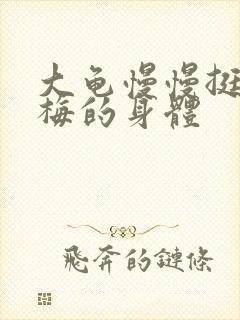 大龟慢慢挺进张梅的身体