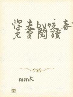 悍夫by咬春饼免费阅读