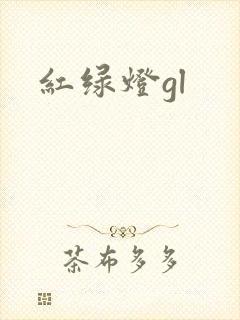 红绿灯gl