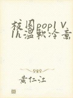 校园pop1∨1h温软冷意